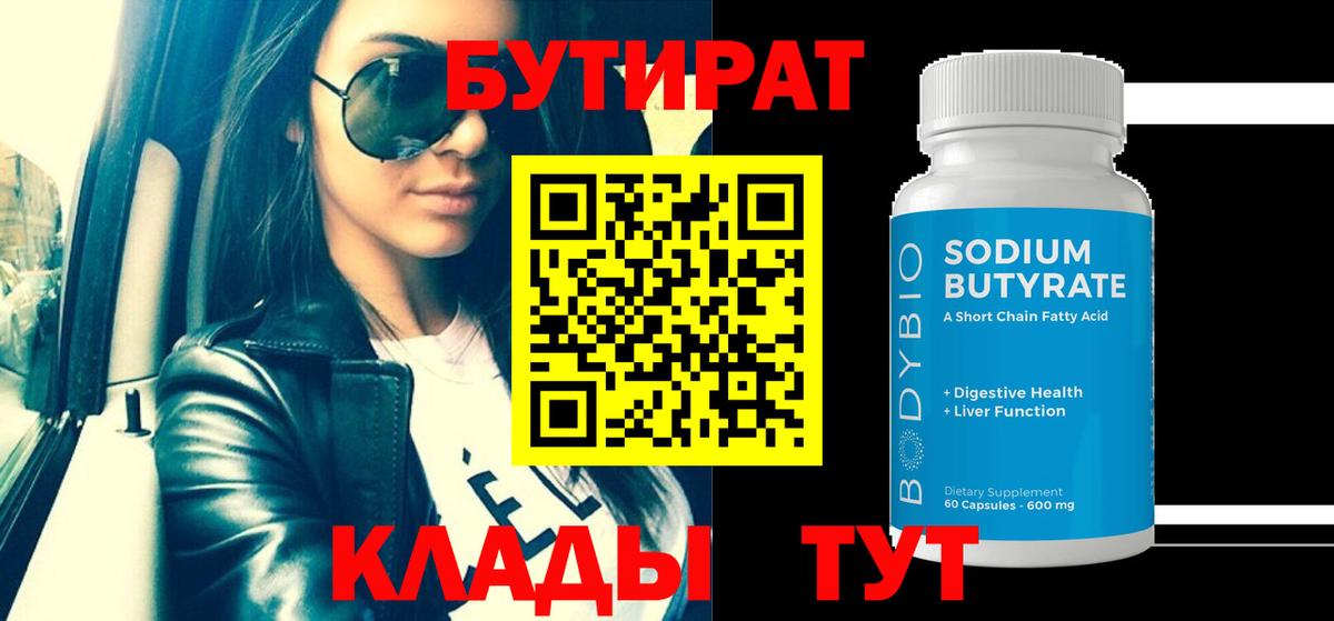 БУТИРАТ оксибутират Советск