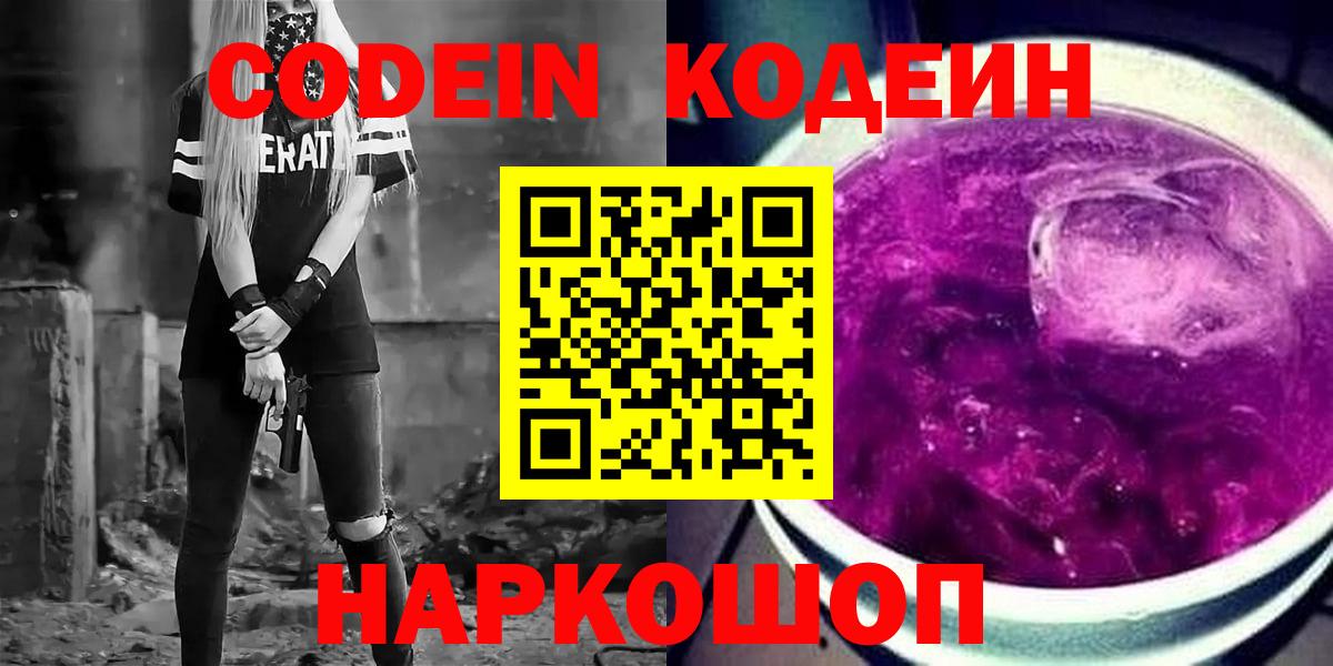 Кодеин напиток Lean (лин)  Вход с VPN  Советск 