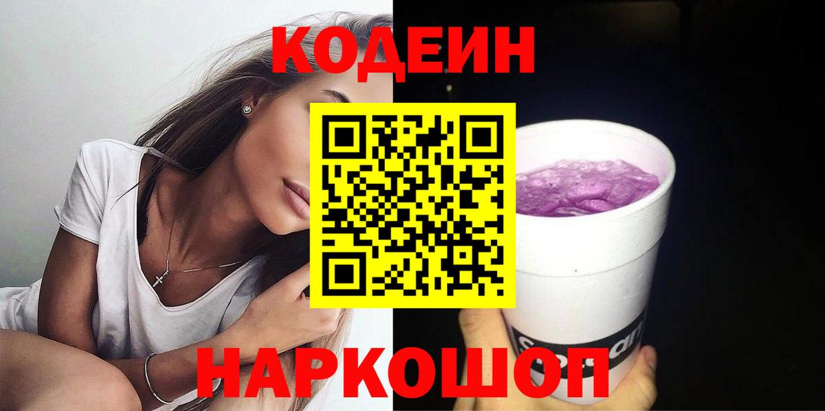 Codein напиток Lean (лин) Советск
